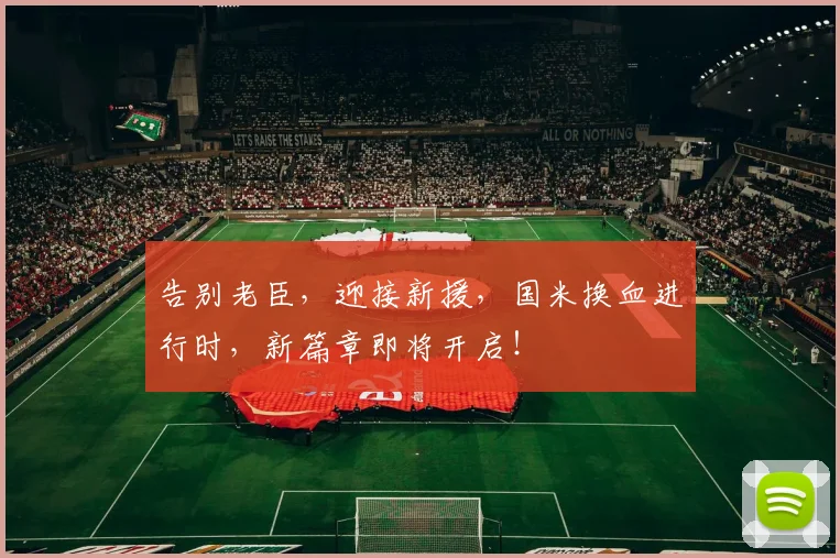 告别老臣，迎接新援，国米换血进行时，新篇章即将开启！