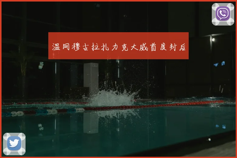 温网穆古拉扎力克大威首度封后