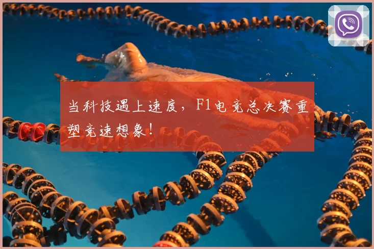 当科技遇上速度,F1电竞总决赛重塑竞速想象!