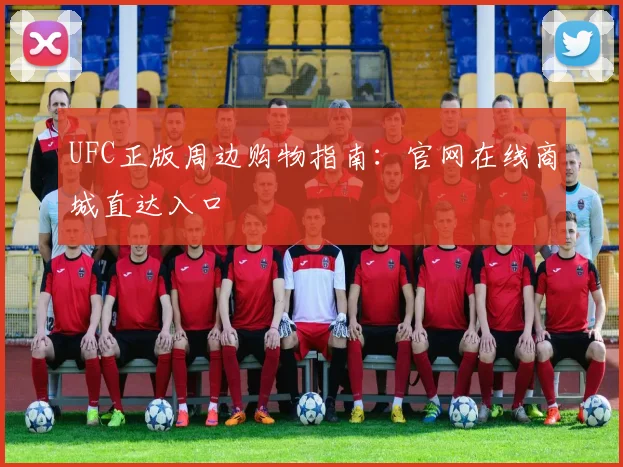 UFC正版周边购物指南:官网在线商城直达入口