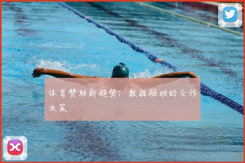 体育赞助新趋势:数据驱动的合作决策