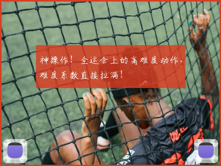 神操作!全运会上的高难度动作,难度系数直接拉满!