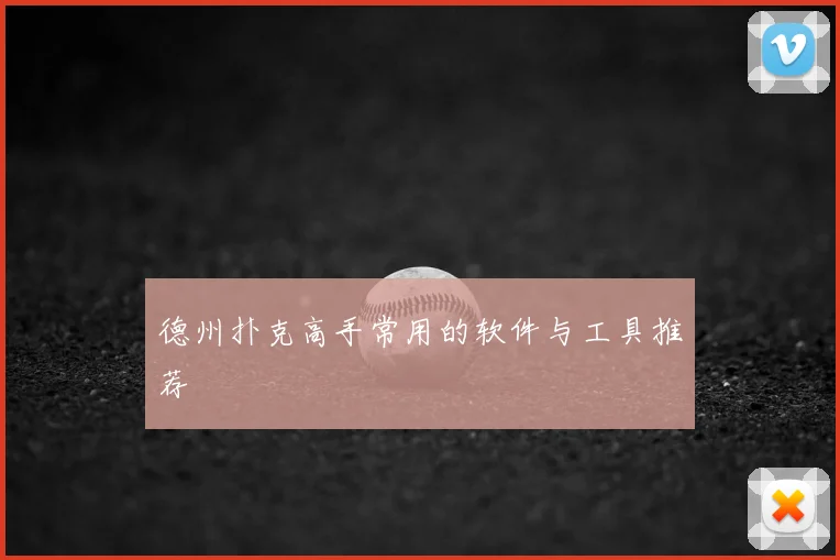 德州扑克高手常用的软件与工具推荐