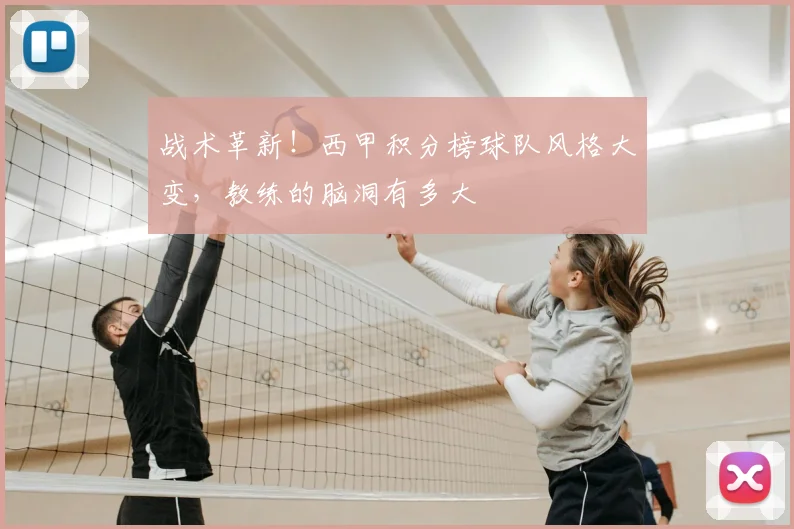 战术革新！西甲积分榜球队风格大变，教练的脑洞有多大