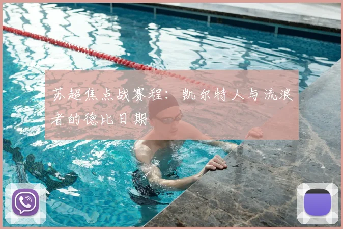 苏超焦点战赛程:凯尔特人与流浪者的德比日期