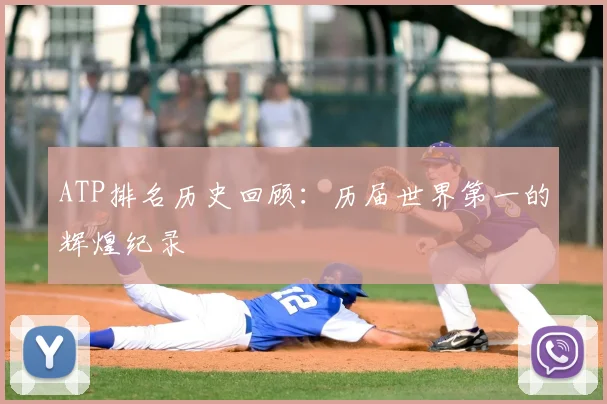 ATP排名历史回顾:历届世界第一的辉煌纪录