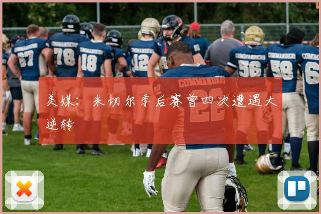 美媒:米切尔季后赛曾四次遭遇大逆转