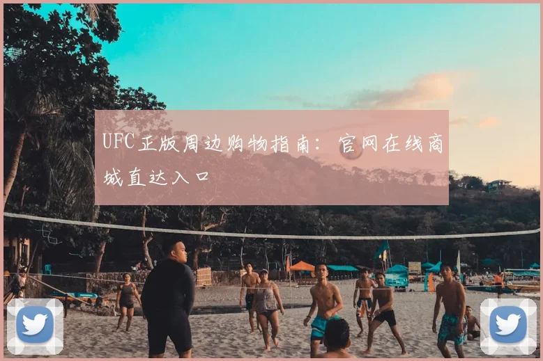 UFC正版周边购物指南：官网在线商城直达入口