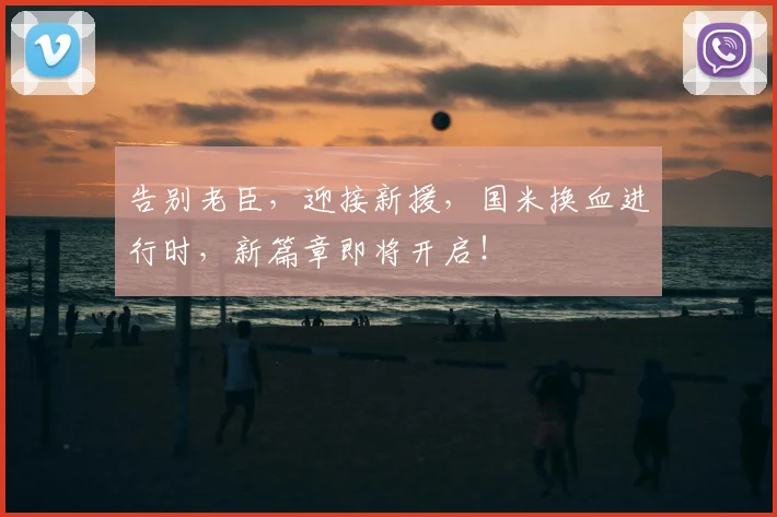 告别老臣,迎接新援,国米换血进行时,新篇章即将开启!