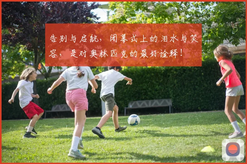 告别与启航，闭幕式上的泪水与笑容，是对奥林匹克的最好诠释！
