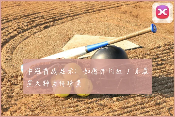 中冠首战启示：如愿开门红 广东晨星火种为何珍贵