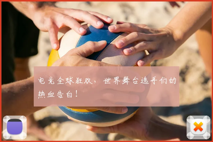 电竞全球狂欢，世界舞台选手们的热血告白！