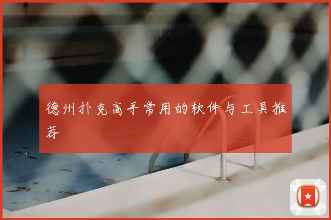 德州扑克高手常用的软件与工具推荐