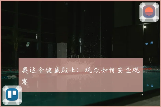 奥运会健康贴士:观众如何安全观赛