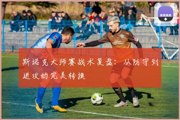 斯诺克大师赛战术复盘：从防守到进攻的完美转换