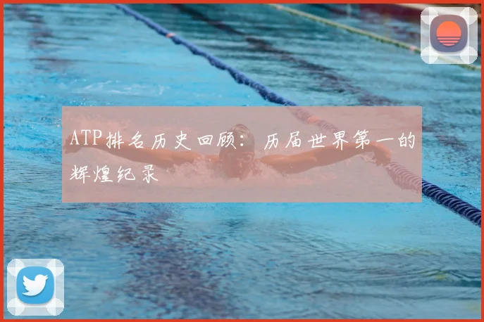 ATP排名历史回顾：历届世界第一的辉煌纪录