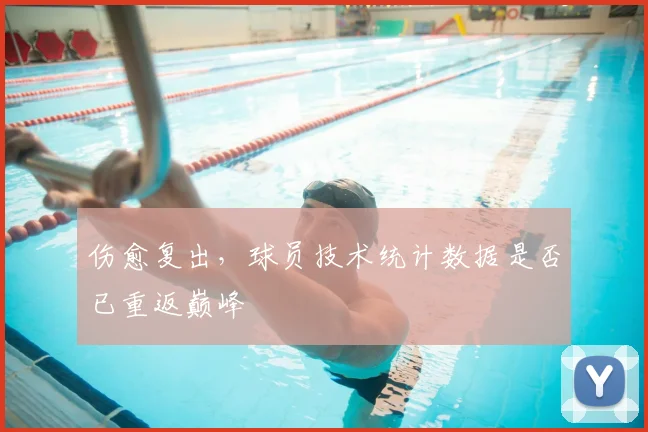 伤愈复出,球员技术统计数据是否已重返巅峰