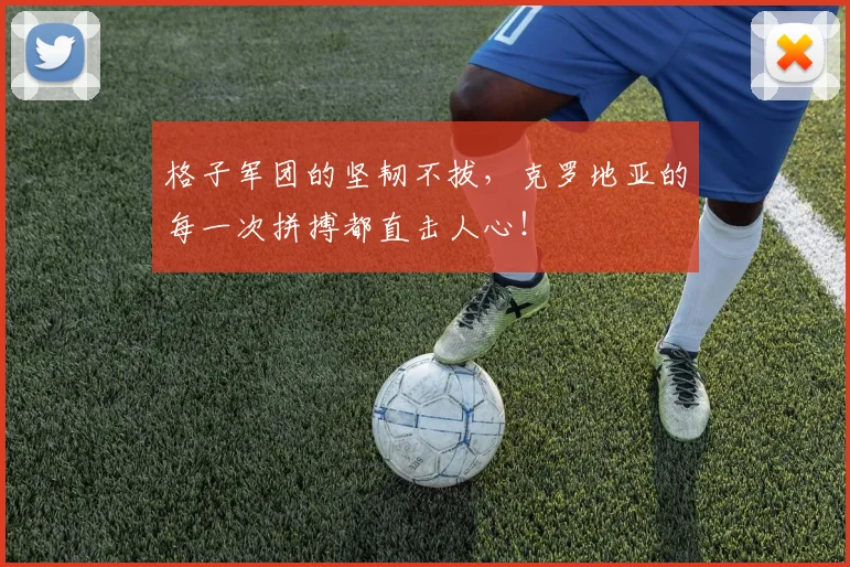 格子军团的坚韧不拔，克罗地亚的每一次拼搏都直击人心！