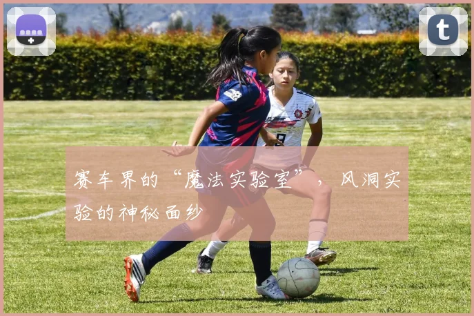 赛车界的“魔法实验室”，风洞实验的神秘面纱