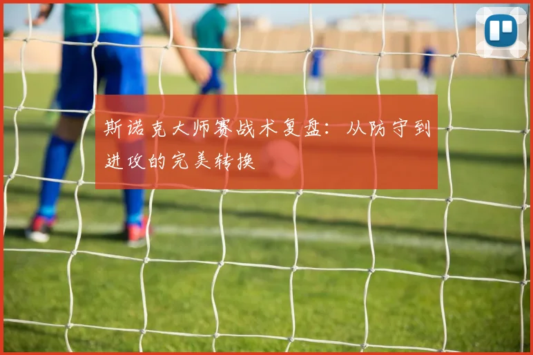 斯诺克大师赛战术复盘：从防守到进攻的完美转换
