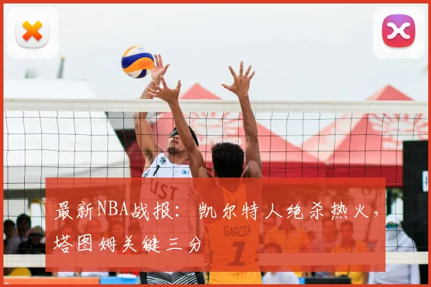 最新NBA战报:凯尔特人绝杀热火,塔图姆关键三分