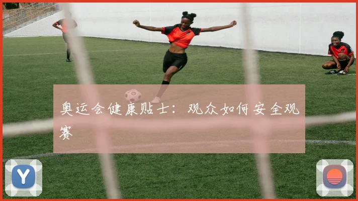 奥运会健康贴士：观众如何安全观赛