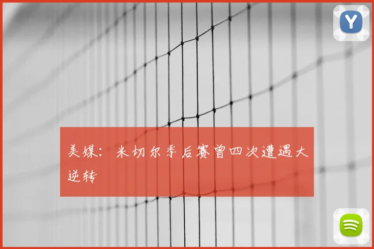 美媒：米切尔季后赛曾四次遭遇大逆转