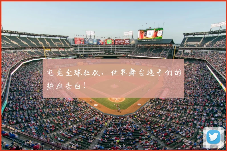 电竞全球狂欢,世界舞台选手们的热血告白!