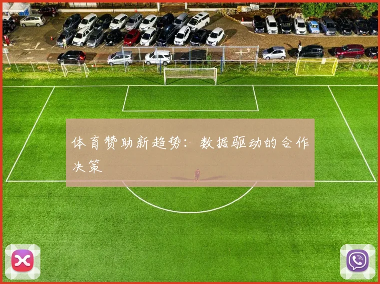 体育赞助新趋势:数据驱动的合作决策