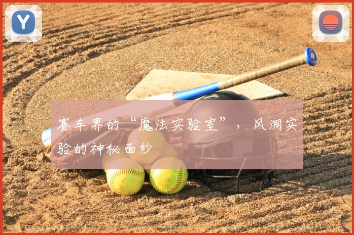 赛车界的“魔法实验室”,风洞实验的神秘面纱