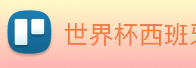 世界杯西班牙 logo
